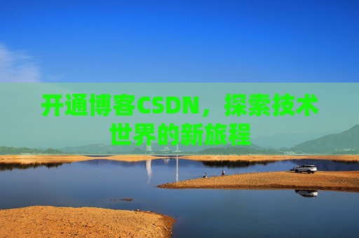 开通博客CSDN，探索技术世界的新旅程